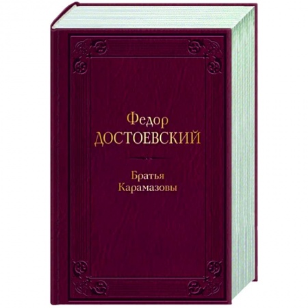 Русская классика, книга Братья Карамазовы купить по скидке