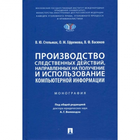 Право. Юриспруденция, книга Производство следственных действий,направлен.на получение и использован.компьтерной информ. купить по скидке