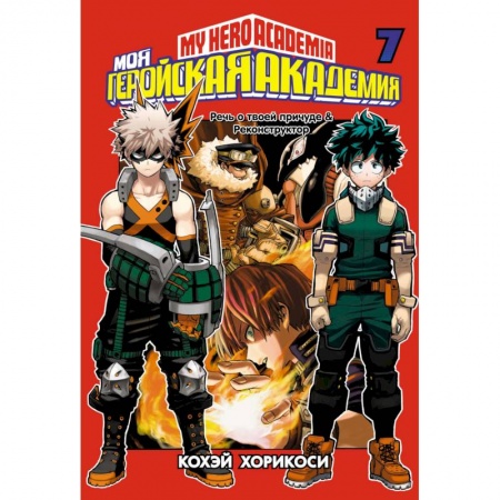 Комиксы. Манга, книга Моя геройская академия. Книга 7 купить по скидке