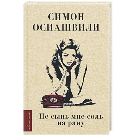 Русская современная проза, книга Не сыпь мне соль на рану купить по скидке