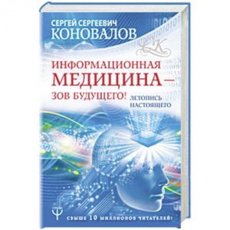 Популярная и нетрадиционная медицина, книга Информационная медицина - зов будущего! Летопись настоящего купить по скидке