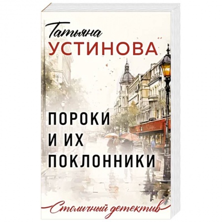 Отечественный женский детектив, книга Пороки и их поклонники купить по скидке