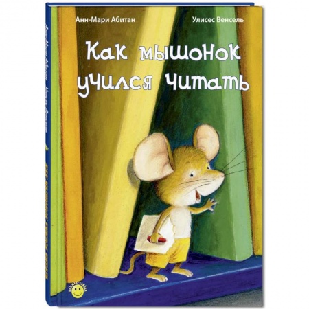 Книги, книга Как мышонок учился читать купить по скидке