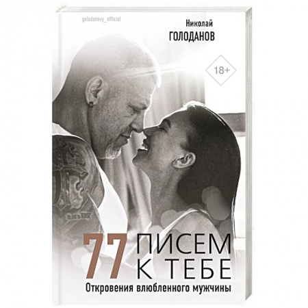 Психология, книга 77 писем к тебе. Откровения влюбленного мужчины купить по скидке