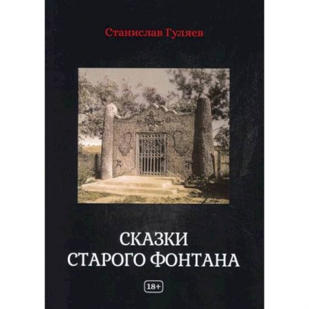 Фантастика, фэнтези, книга Сказки старого фонтана купить по скидке