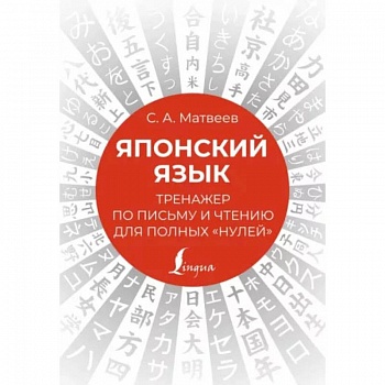 Японский язык. Тренажер по письму и чтению для полных 'нулей' Японский язык. Тренажер по письму и чтению для полных 'нулей'