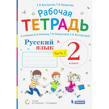 Русский язык. 2 класс. Рабочая тетрадь.К учебнику В.В. Репкина и др. Часть 2