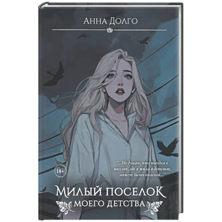 Отечественный женский детектив, книга Милый поселок моего детства купить по скидке