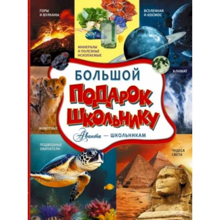 Все обо всем. Универсальные энциклопедии, книга Большой подарок школьнику купить по скидке