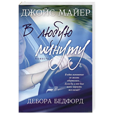 Зарубежная современная проза, книга В любую минуту купить по скидке