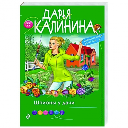 Комедийный, иронический детектив, книга Шпионы у дачи купить по скидке