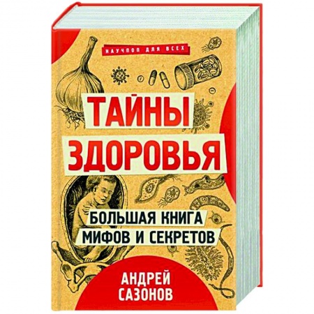 Очищение и омоложение организма, книга Тайны здоровья. Большая книга мифов и секретов.Комплект из 3-х книг. купить по скидке