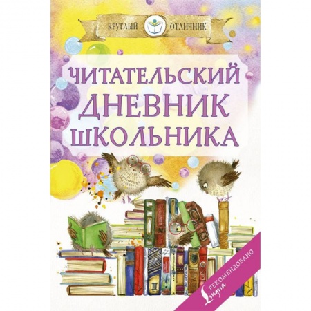 Дополнительные учебные пособия, книга Читательский дневник школьника купить по скидке