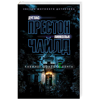 Кабинет доктора Ленга