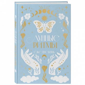 Лунные ритмы. Ежедневник на 2024 год с фазами луны