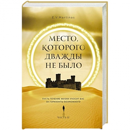 Зарубежное фэнтези, книга Место, которого дважды не было. Часть 2. Война близко купить по скидке