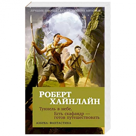 Зарубежная фантастика, книга Туннель в небе. Есть скафандр — готов путешествовать купить по скидке