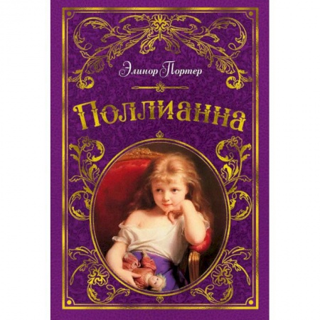 Зарубежная литература для детей, книга Поллианна купить по скидке