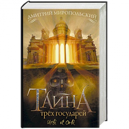 Исторический роман, книга Тайна трёх государей купить по скидке