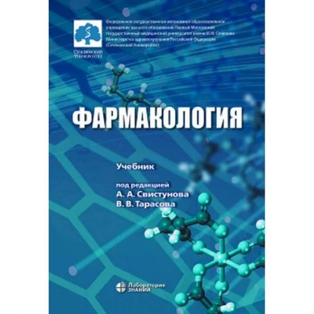 Фармакология. Рецептура. Токсикология, книга Фармакология. Учебник купить по скидке