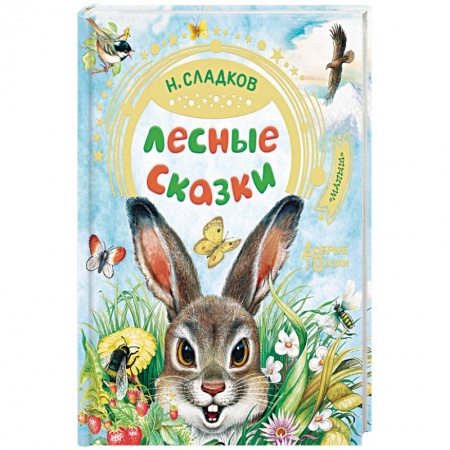Сказки отечественных писателей, книга Лесные сказки купить по скидке