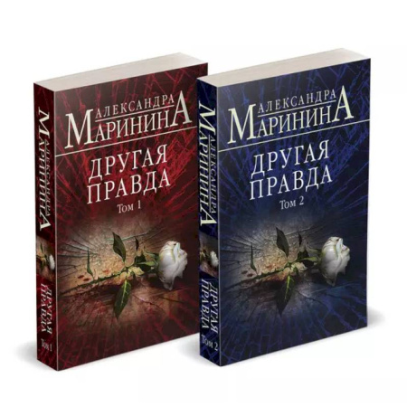 Отечественный женский детектив, книга Комплект из 2 книг (Другая правда. Том 1. Другая правда. Том 2) купить по скидке