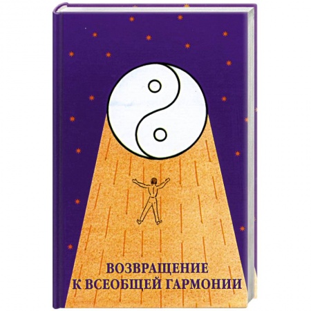 Книги, книга Возвращение к всеобщей гармонии купить по скидке