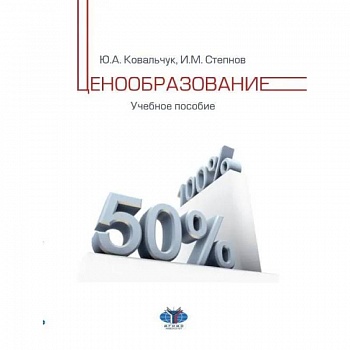 Ценообразование: Учебное пособие