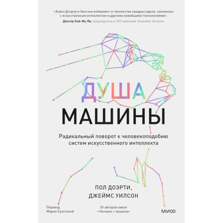 Информационные технологии, книга Душа машины. Радикальный поворот к человекоподобию систем искусственного интеллекта купить по скидке