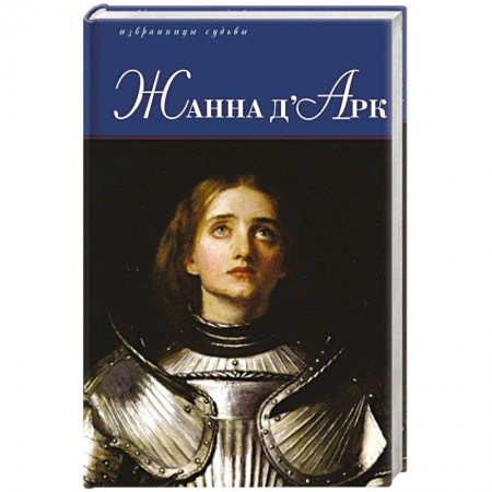 Исторический роман, книга Жанна д'Арк купить по скидке