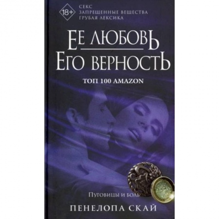 Зарубежный любовный роман, книга Ее любовь. Его верность. Пуговицы и боль купить по скидке