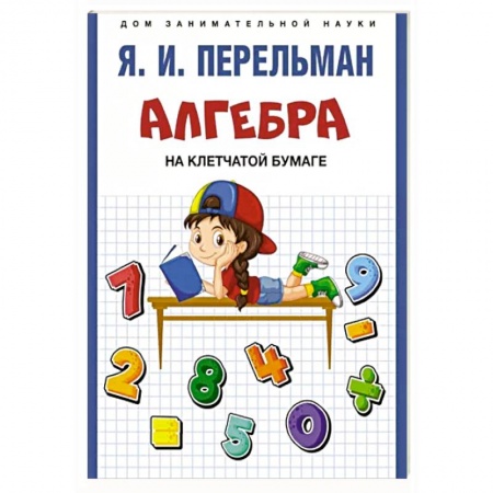 Обучение счету. Математика, книга Алгебра на клетчатой бумаге купить по скидке