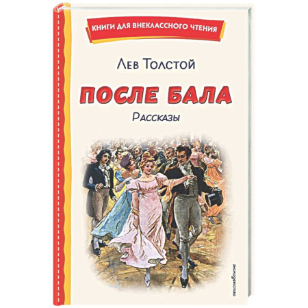 Русская классика для детей, книга После бала. Рассказы (ил. А. Апсита, З. Пичугина) купить по скидке
