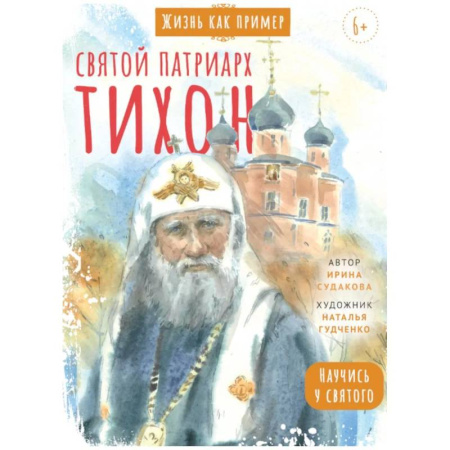 Религия, книга Святой патриарх Тихон. Научись у святого. 2-е изд купить по скидке