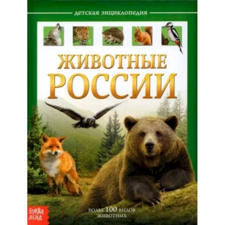 Животный и растительный мир, книга Детская энциклопедия «Животные России» купить по скидке