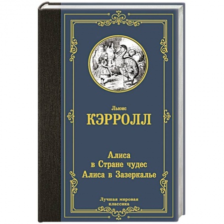 Зарубежная классика, книга Алиса в Стране чудес. Алиса в Зазеркалье купить по скидке