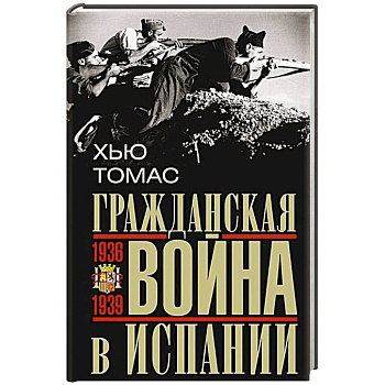 Гражданская война в Испании. 1936—1939 гг.