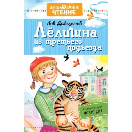 Проза для детей, книга Лёлишна из третьего подъезда купить по скидке