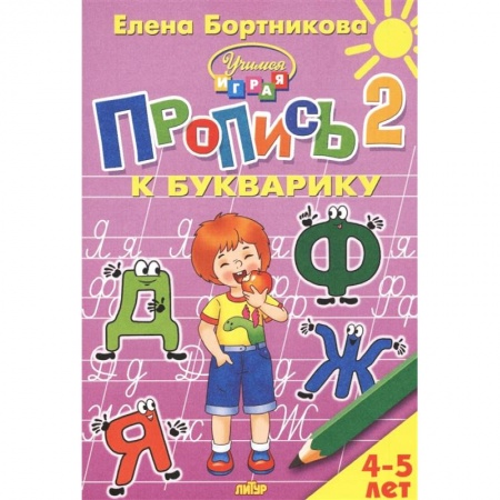 Письмо, мелкая моторика, книга Пропись к Букварику. Часть 2 (для детей 4-5 лет) купить по скидке