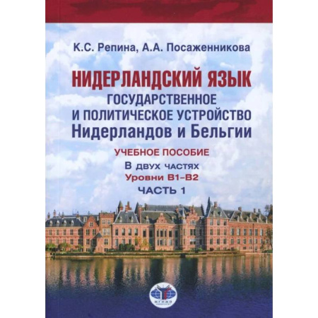 Чтение на иностранном языке, книга Нидерландский язык. Государственное и политическое устройство Нидерландов и Бельгии. Уровни В1- В2. В 2 частях. Часть. 1 купить по скидке
