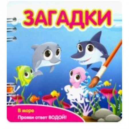 Стихи и загадки для малышей, книга Загадки. В море купить по скидке