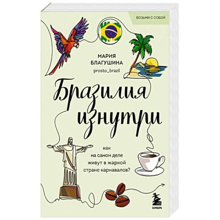 Латинская Америка, книга Бразилия изнутри. Как на самом деле живут в жаркой стране карнавалов? купить по скидке