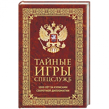 Спецслужбы, спецназ, разведка, книга Тайные игры спецслужб. 1000 лет за кулисами секретной дипломатии купить по скидке