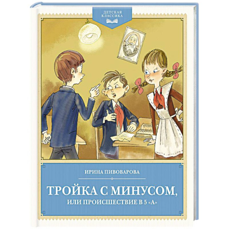 Повести и рассказы о детях, книга Тройка с минусом,или происшествие в 5 'А' купить по скидке
