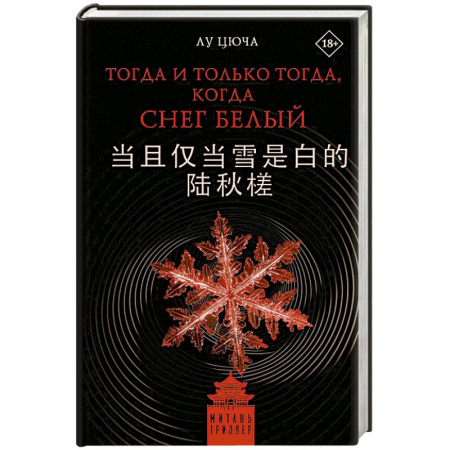 Зарубежный детектив, книга Тогда и только тогда, когда снег белый купить по скидке