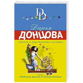 Мачеха в хрустальных галошах Мачеха в хрустальных галошах