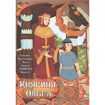 'Сокол'. Часть первая. Книга 4. Княгиня Ольга. 920-969 'Сокол'. Часть первая. Книга 4. Княгиня Ольга. 920-969