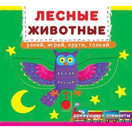 Книжки-раскладушки, панорамки, книга Первая книга с движ.элем-ми.Лесные животные.Узнай,играй,крути,толкай. Книжка с мех-м купить по скидке