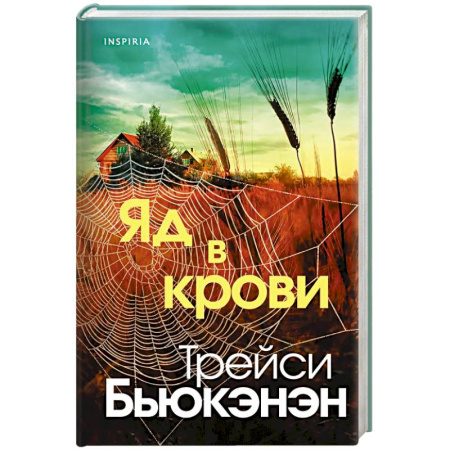 Триллеры, книга Яд в крови купить по скидке