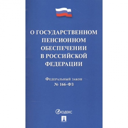 Трудовое право. Социальное обеспечение, книга О государственном пенсионном обеспечении в Российской Федерации купить по скидке
